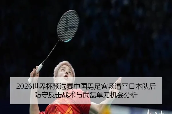 shi-jie-bei-yu-xuan-sai-zhong-guo-nan-zu-ke-chang-bi-ping-ri-ben-dui-hou-fang-shou-fan-ji-zhan-shu-yu-wu-lei-dan-dao-ji-2-965.jpg