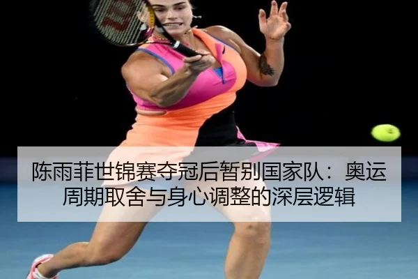 chen-yu-fei-shi-jin-sai-duo-guan-hou-zan-bie-guo-jia-dui-ao-yun-zhou-qi-qu-she-yu-shen-xin-tiao-zheng-de-shen-ceng-luo-2-170.jpg