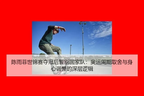 chen-yu-fei-shi-jin-sai-duo-guan-hou-zan-bie-guo-jia-dui-ao-yun-zhou-qi-qu-she-yu-shen-xin-tiao-zheng-de-shen-ceng-luo-3-174.jpg